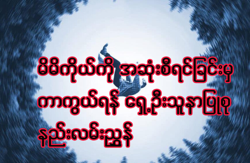 မိမိကိုယ်ကို အဆုံးစီရင်ခြင်းမှကာကွယ်ရန် ရှေ့ဦးသူနာပြုစုနည်း လမ်းညွှန်