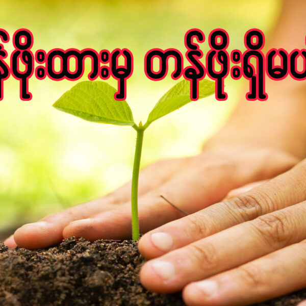 တန်ဖိုးထားမှ တန်ဖိုးရှိမယ်