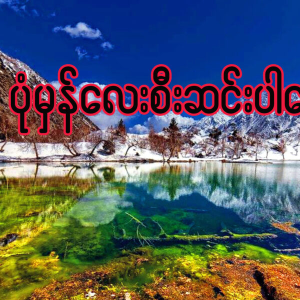 ” ပုံမှန်လေးစီးဆင်းပါစေ”