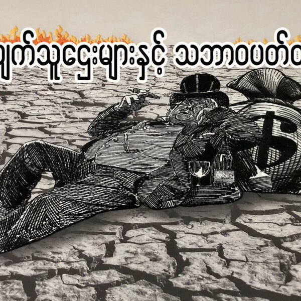 ” ခေတ်ပျက်သူဌေးများနှင့် သဘာဝပတ်ဝန်းကျင်”