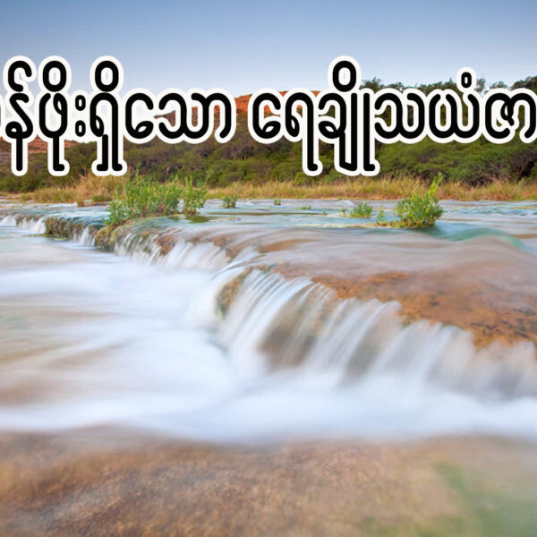 တန်ဖိုးရှိသော ရေချို သယံဇာတ
