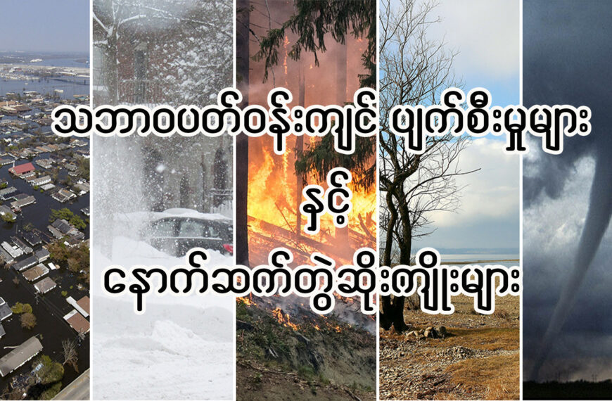 သဘာဝတရားပျက်စီးမှုများနှင့်နောက်ဆက်တွဲဆိုးကျိုးများ