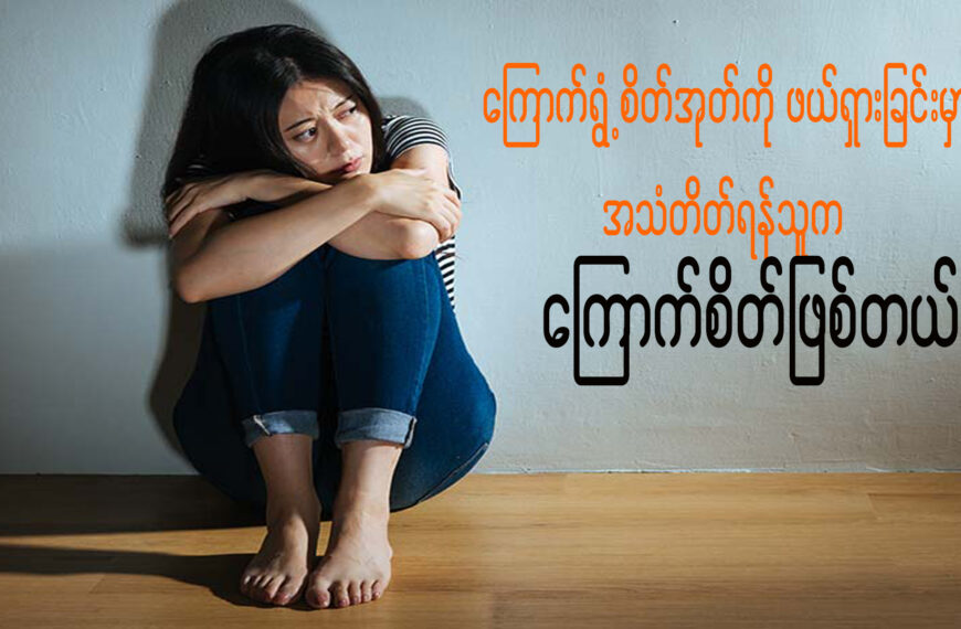 ကြောက်ရွံ့စိတ်အုတ်ကို ဖယ်ရှားခြင်းမှာ အသံတိတ်ရန်သူက ကြောက်စိတ်ဖြစ်သည်။