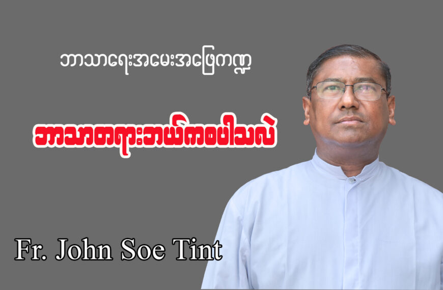 ဘုန်းတော်ကြီးဂျွန် စိုးတင့် ဘာသာရေးအမေးအဖြေ ကဏ္ဍ