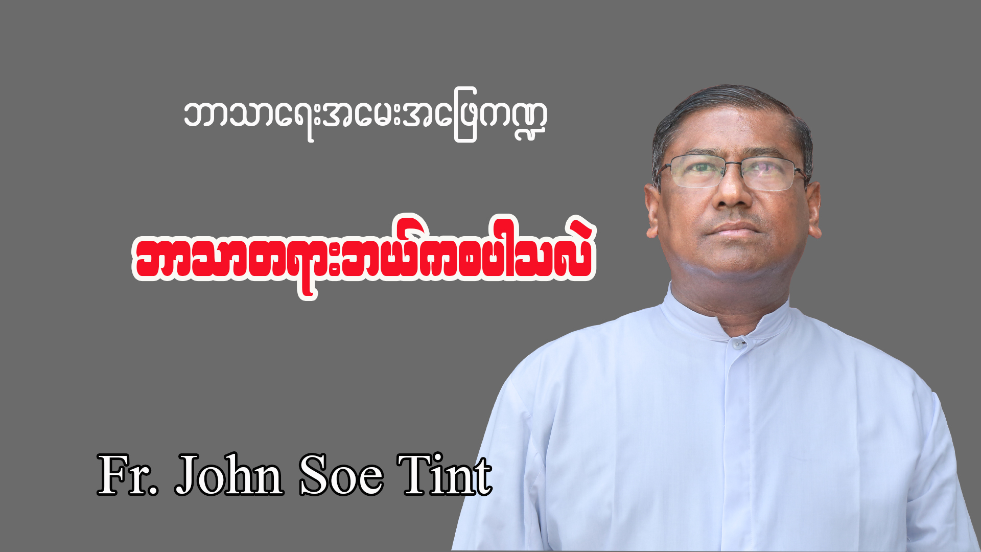 ဘုန်းတော်ကြီးဂျွန် စိုးတင့် ဘာသာရေးအမေးအဖြေ ကဏ္ဍ