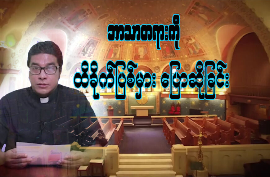 ဘာသာတရားကို ထိခိုက်ပြစ်မှားပြောဆိုခြင်း အပိုင်း(၂)