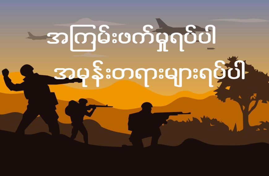 အကြမ်းဖက်မှုရပ်ပါ အမုန်းတရားများရပ်ပါ။