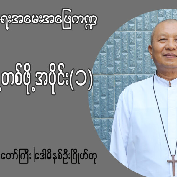 ဘုန်းတော်ကြီးဒေါမီနစ် ဦးဂြိုဟ်တု ဘာသာရေးအမေးအဖြေ