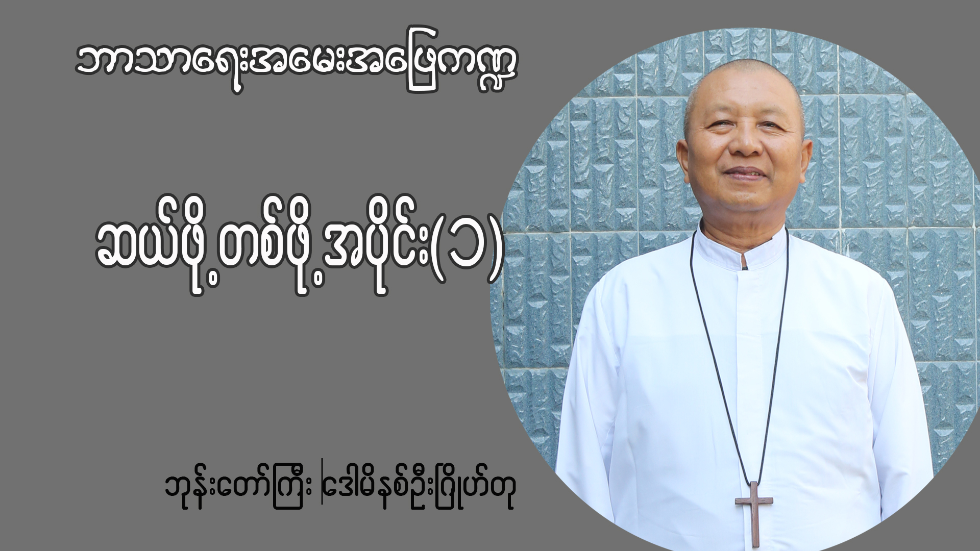 ဘုန်းတော်ကြီးဒေါမီနစ် ဦးဂြိုဟ်တု ဘာသာရေးအမေးအဖြေ