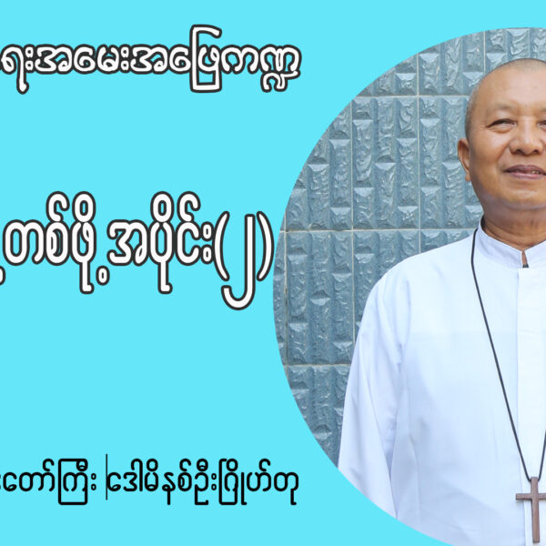 ဆယ်ဖို့တစ်ဖို့ထည့်ခြင်းဖြင့် ဝင်ငွေအားလုံးသည်ဘုရားရှင်ရှေ့မှာသန့်ရှင်းစင်ကြယ်နိုင်ပါမလား