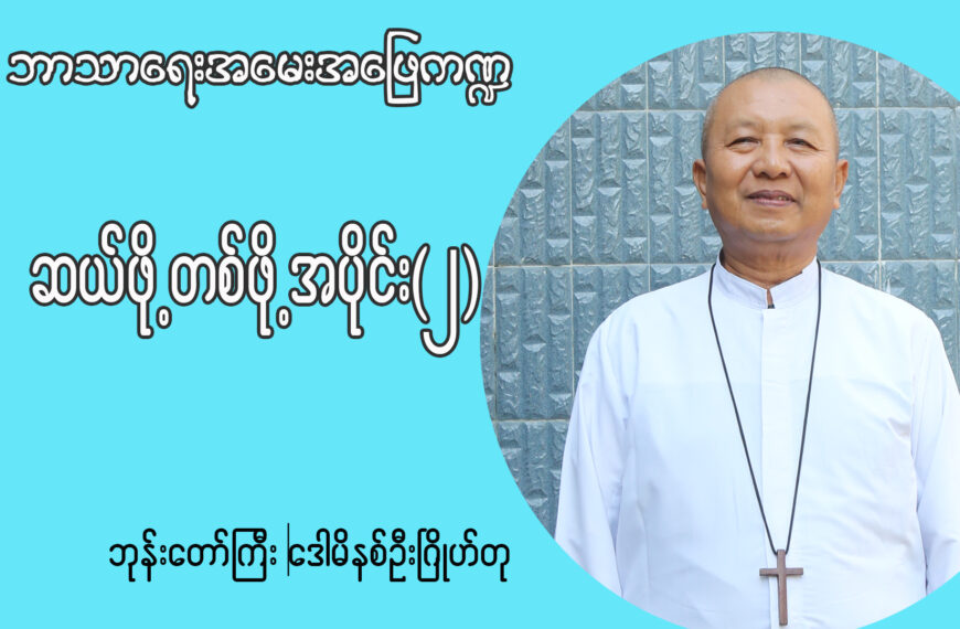 ဆယ်ဖို့တစ်ဖို့ထည့်ခြင်းဖြင့် ဝင်ငွေအားလုံးသည်ဘုရားရှင်ရှေ့မှာသန့်ရှင်းစင်ကြယ်နိုင်ပါမလား