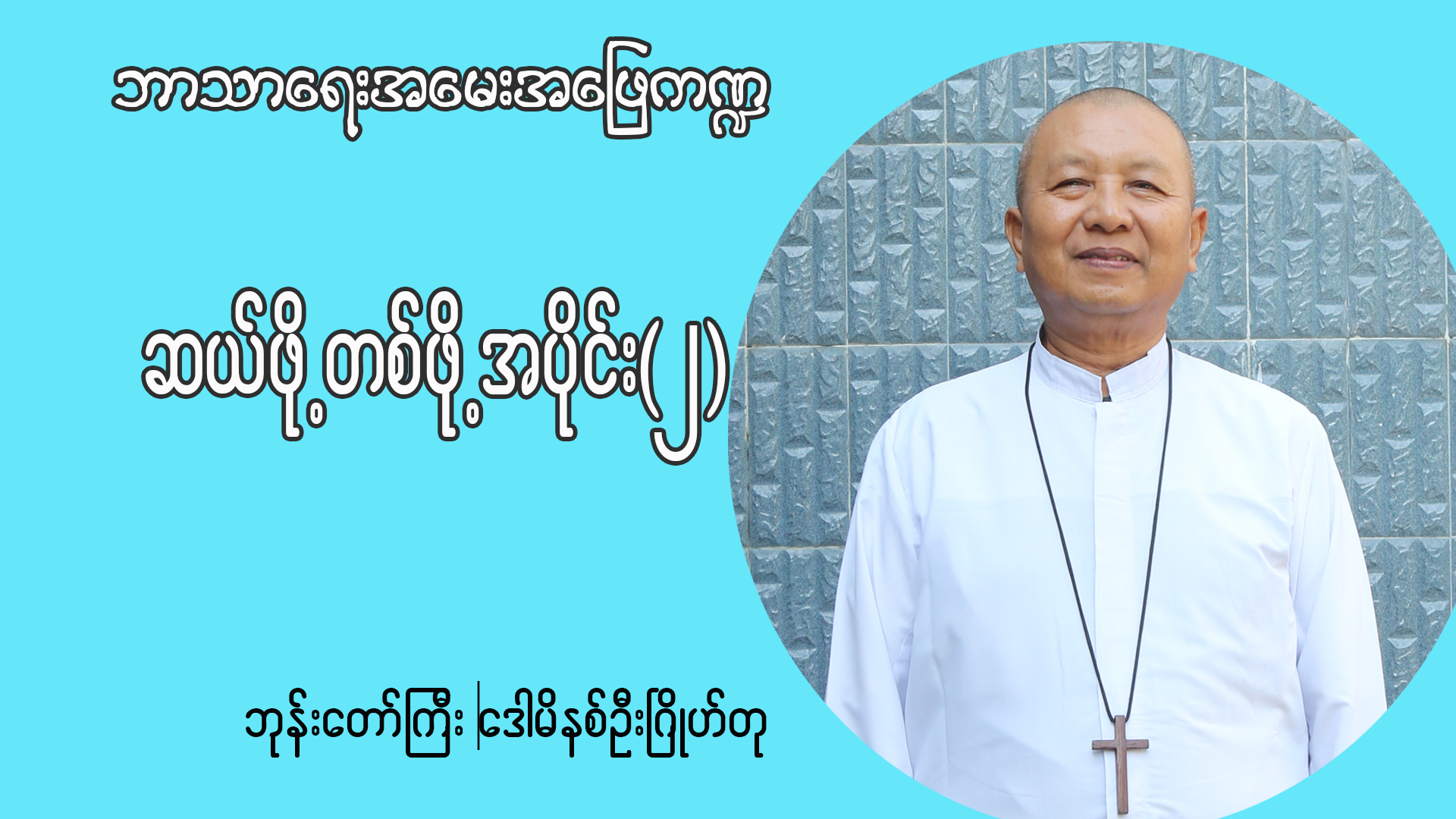 ဆယ်ဖို့တစ်ဖို့ထည့်ခြင်းဖြင့် ဝင်ငွေအားလုံးသည်ဘုရားရှင်ရှေ့မှာသန့်ရှင်းစင်ကြယ်နိုင်ပါမလား