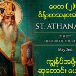 မေလ (၂) #စိန့်အာသနားဆီအိုစ့် ပွဲနေ့