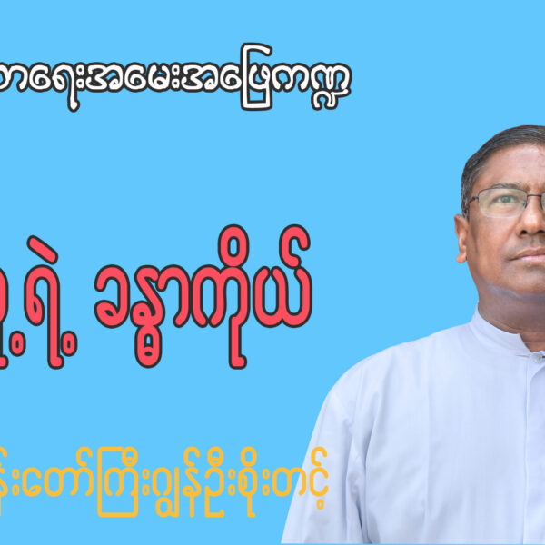 ကက်သလစ်ဘာသာဝင်များသည် လူ့ရဲ့ခန္ဓာကိုယ်အစိတ်အပိုင်းတစ်ခုခုလှူဒါန်းခြင်း (သို့) လက်ခံခြင်းပြုလုပ်နိုင်ပါသလား။