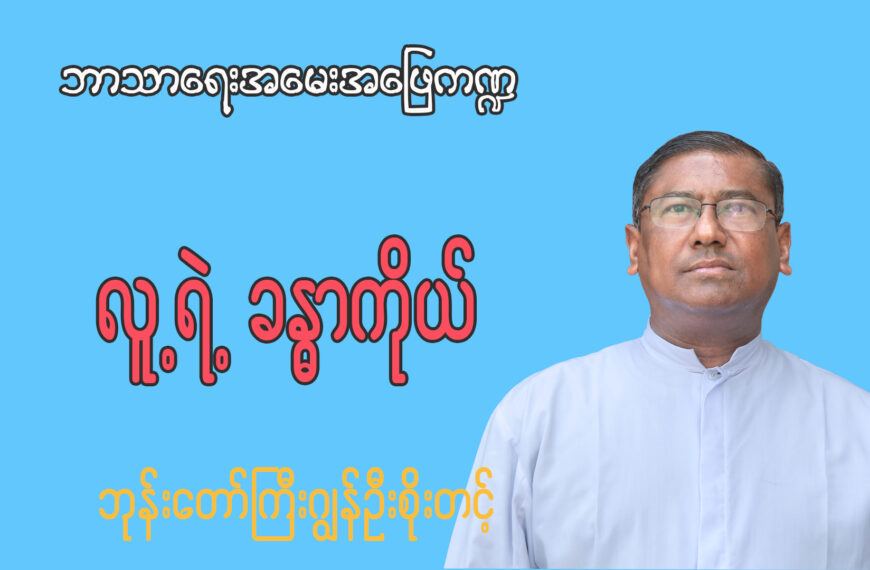 ကက်သလစ်ဘာသာဝင်များသည် လူ့ရဲ့ခန္ဓာကိုယ်အစိတ်အပိုင်းတစ်ခုခုလှူဒါန်းခြင်း (သို့) လက်ခံခြင်းပြုလုပ်နိုင်ပါသလား။