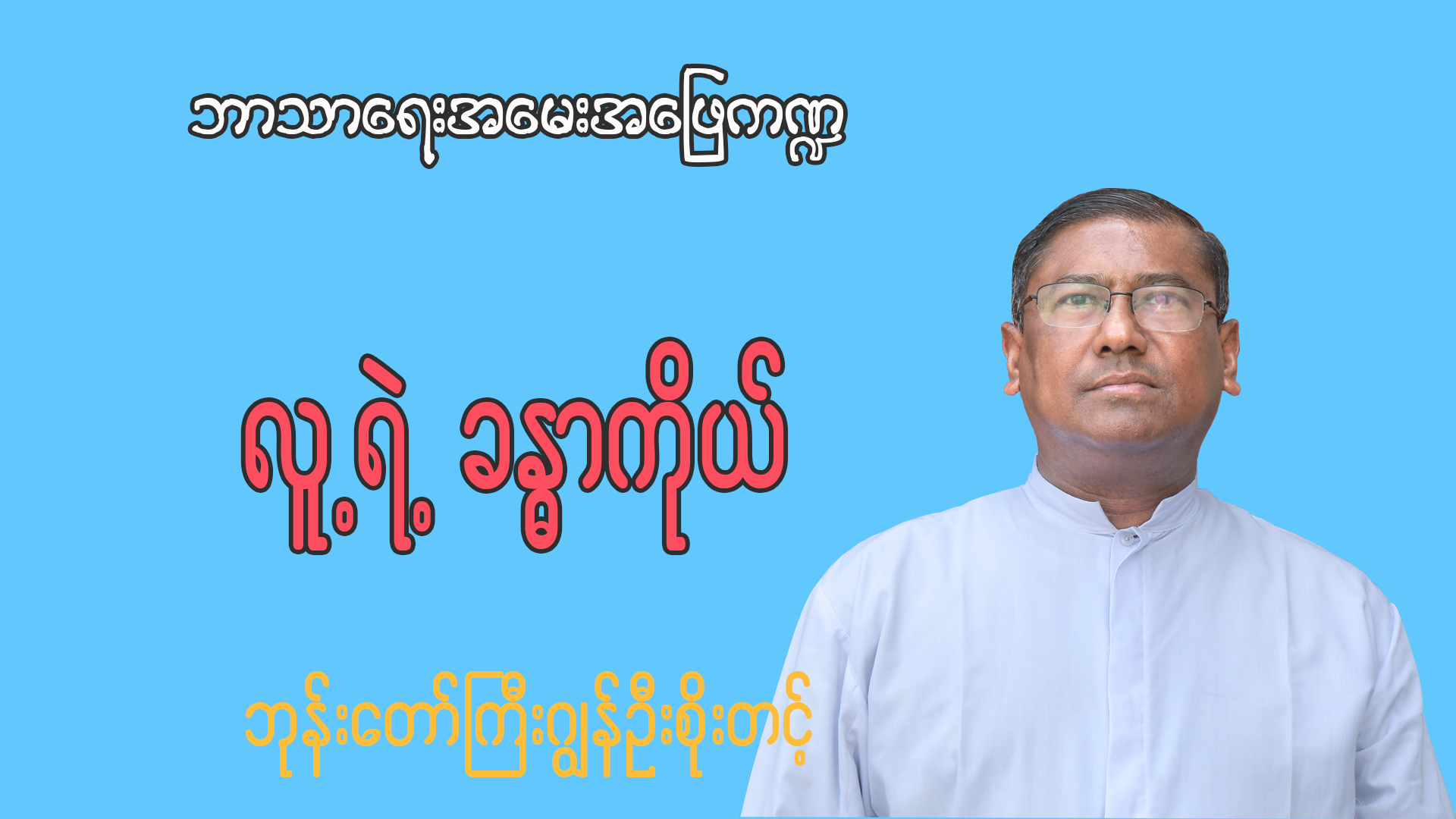 ကက်သလစ်ဘာသာဝင်များသည် လူ့ရဲ့ခန္ဓာကိုယ်အစိတ်အပိုင်းတစ်ခုခုလှူဒါန်းခြင်း (သို့) လက်ခံခြင်းပြုလုပ်နိုင်ပါသလား။