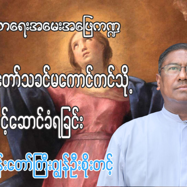 (ဘာသာရေးအမေးအဖြေ ကဏ္ဍ)မယ်တော်သခင်မကောင်းကင်ဘုံသို့ပင့်ဆောင်ခံရခြင်း
