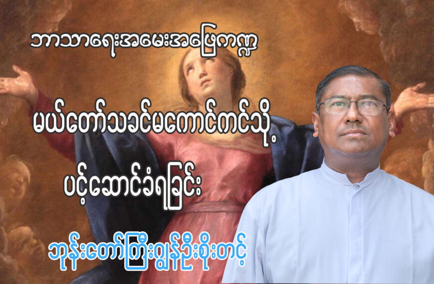 (ဘာသာရေးအမေးအဖြေ ကဏ္ဍ)မယ်တော်သခင်မကောင်းကင်ဘုံသို့ပင့်ဆောင်ခံရခြင်း