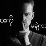 စကားမချဲ့ကားပါနဲ့