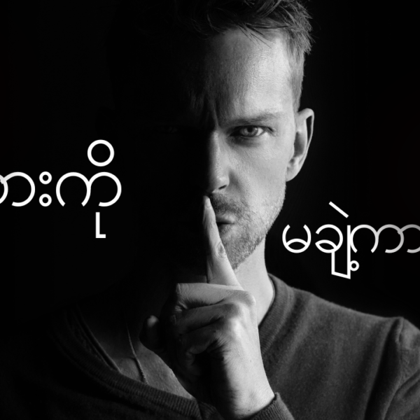 စကားမချဲ့ကားပါနဲ့