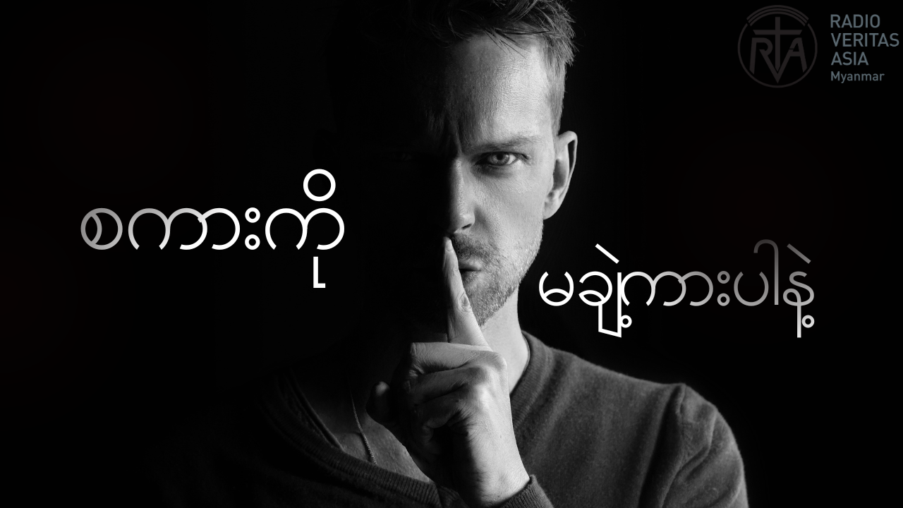 စကားမချဲ့ကားပါနဲ့