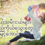 သားငယ်သမီးငယ်များ ကိုယ်ရည်ကိုယ်သွေးတွေ မြင့်အောင် မိဘတွေက ဘယ်လိုတည်ဆောက်ပေး ရမလဲ
