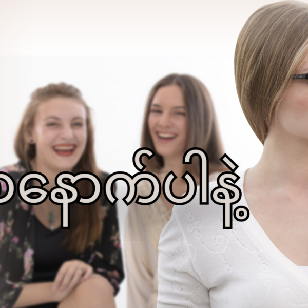 မစနောက်ပါနဲ့