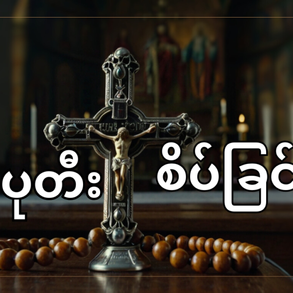 စိတ်ပုတီးစိပ်ခြင်း