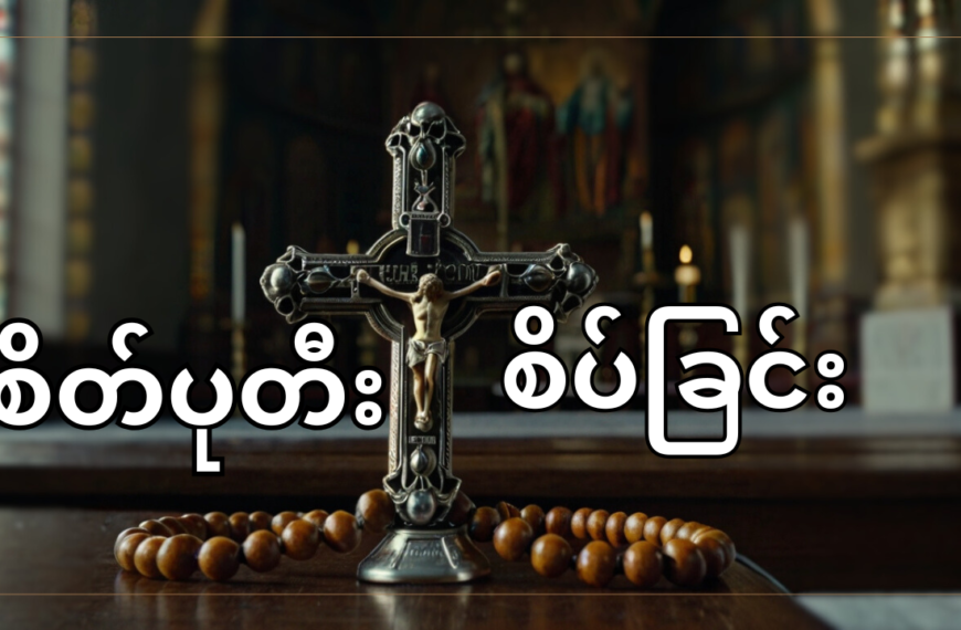 စိတ်ပုတီးစိပ်ခြင်း