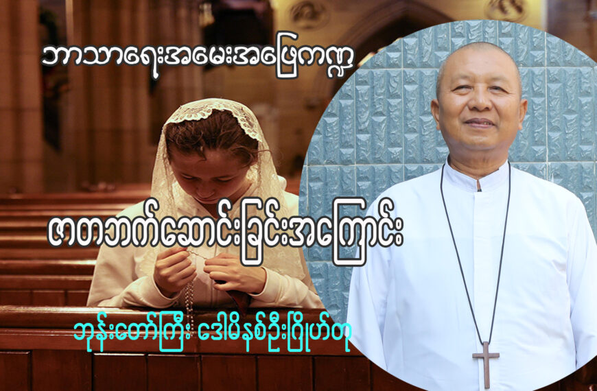(ဘာသာရေးအမေးအဖြေ ကဏ္ဍ)ဇာတဘက်ဆောင်းရခြင်းအကြောင်း