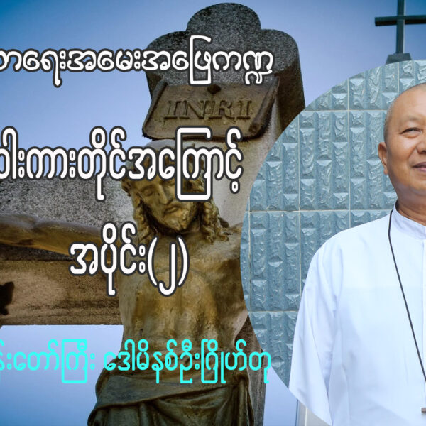 (ဘာသာရေးအမေးအဖြေ ကဏ္ဍ) လက်ဝါးကားတိုင်အကြောင်း အပိုင်း (၂)