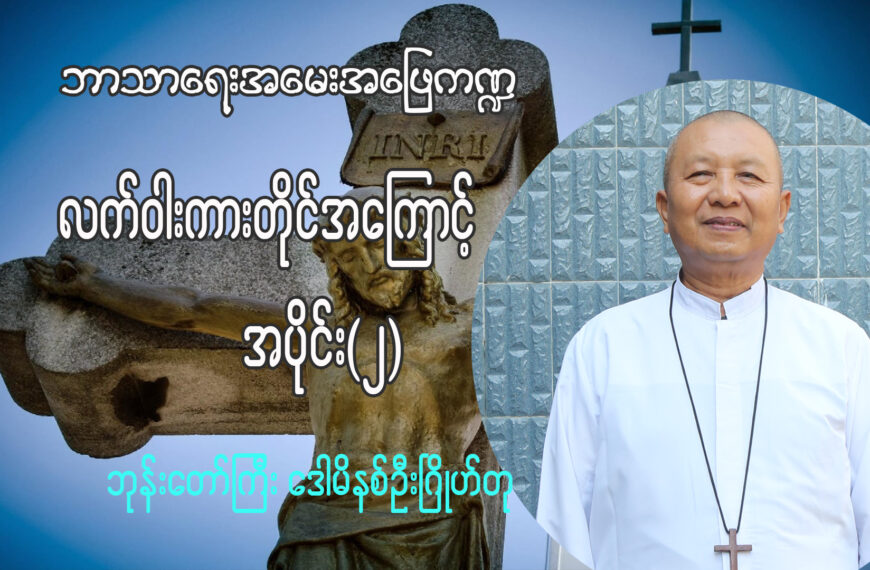 (ဘာသာရေးအမေးအဖြေ ကဏ္ဍ) လက်ဝါးကားတိုင်အကြောင်း အပိုင်း (၂)