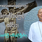 (ဘာသာရေးအမေးအဖြေ ကဏ္ဍ)လက်ဝါးကားတိုင်အကြောင်း အပိုင်း (၁)