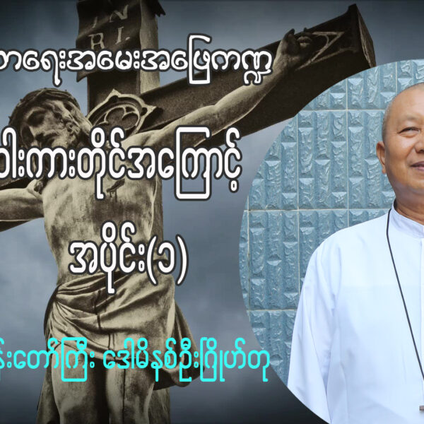 (ဘာသာရေးအမေးအဖြေ ကဏ္ဍ)လက်ဝါးကားတိုင်အကြောင်း အပိုင်း (၁)