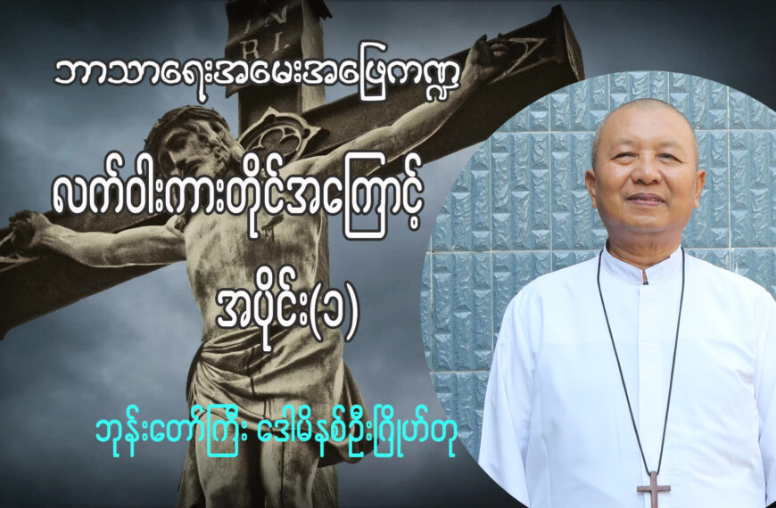 (ဘာသာရေးအမေးအဖြေ ကဏ္ဍ)လက်ဝါးကားတိုင်အကြောင်း အပိုင်း (၁)