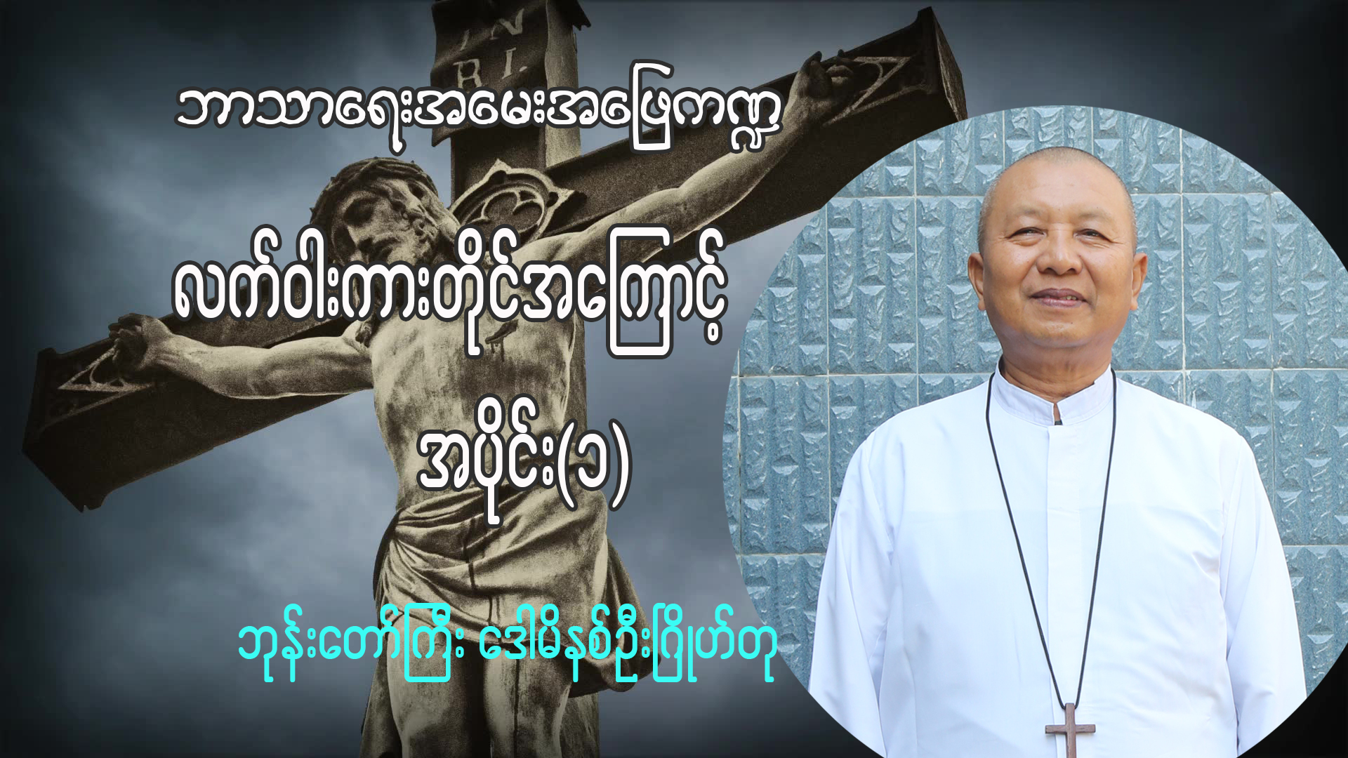 (ဘာသာရေးအမေးအဖြေ ကဏ္ဍ)လက်ဝါးကားတိုင်အကြောင်း အပိုင်း (၁)