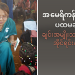 အ မေရိကန်ရောက်ပထမဆုံးချင်းအမျိုးသမီးဆရာဝန်အိုင်ရင်းနုနတ်ခ်
