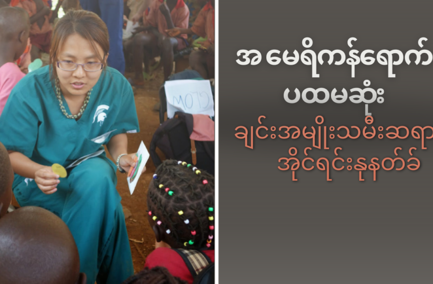 အ မေရိကန်ရောက်ပထမဆုံးချင်းအမျိုးသမီးဆရာဝန်အိုင်ရင်းနုနတ်ခ်