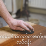 အ သေးစားနဲ့အလတ်စားစက်မှုလက်မှုလုပ်ငန်းရှင်ကိုခင်မောင်လတ်