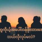 လူတွေကိုယ့်အပေါ်တန်ဖိုးထားအောင်