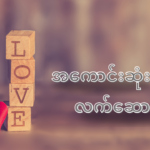 အကောင်းဆုံးလက်ဆောင်မွန်