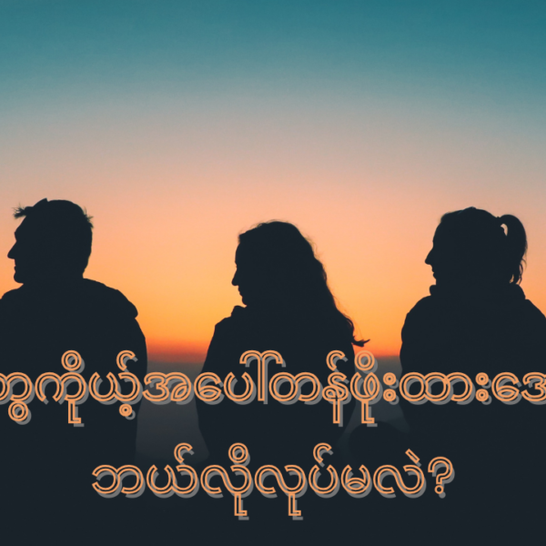 လူတွေကိုယ့်အပေါ်တန်ဖိုးထားအောင်