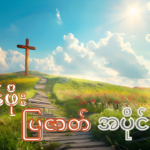 တန်ဖိုး (ပြဇာတ် )အပိုင်း (၂)