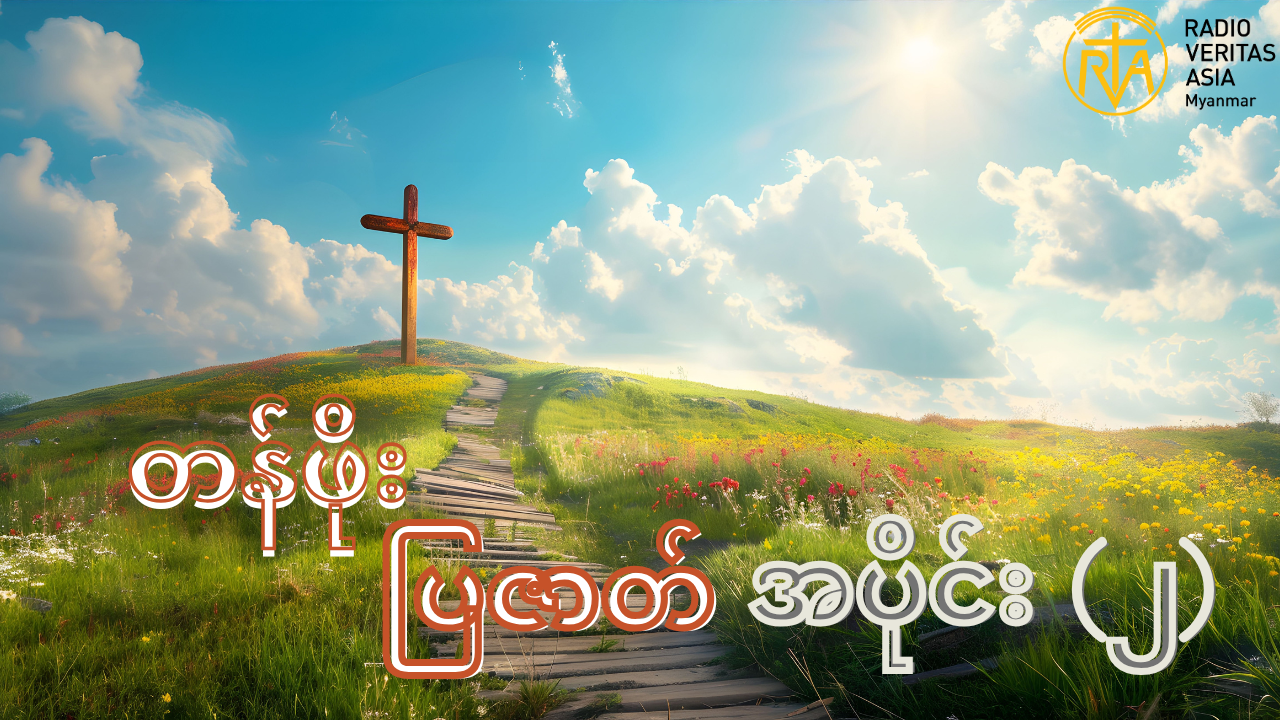 တန်ဖိုး (ပြဇာတ် )အပိုင်း (၂)