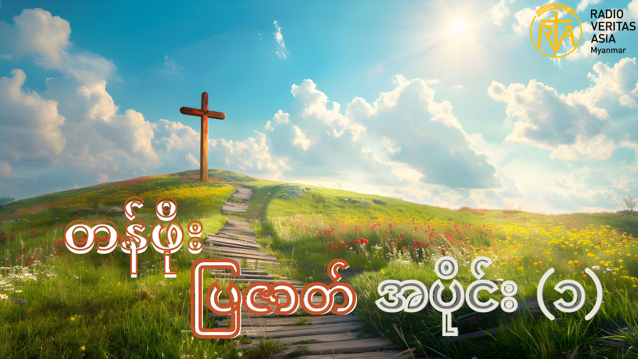 တန်ဖိုး ( ပြဇာတ် ) – မန္တလေးကက်သလစ်ဂိုဏ်းချုပ်သာသနာမှကိုရင်များ