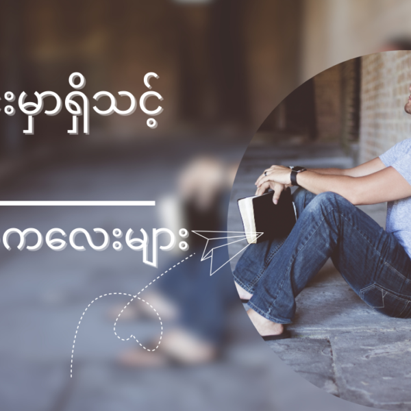 လူတိုင်းမှာရှိသင့်သောအချက်ကလေးများ