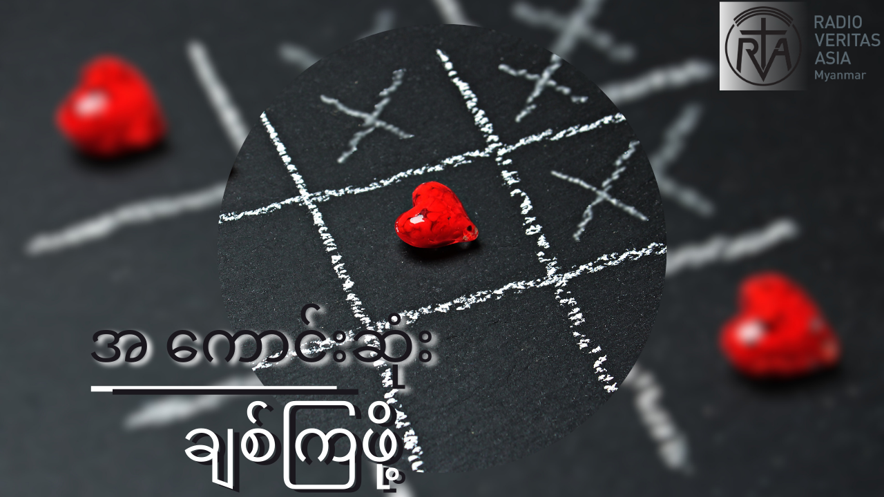 အ ကောင်းဆုံးချစ်ကြဖို့