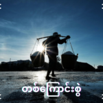 တစ်ကြောင်းစွဲ