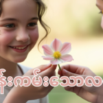 ပန်းကမ်းသောလက်ဟာမွှေးရနံ့ကျန်တတ်ပါတယ်