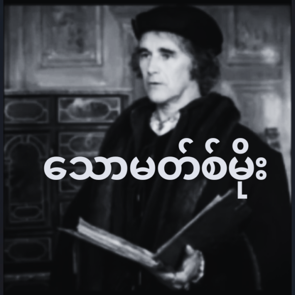 သောမတ်စ်မိုး